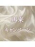 初回来店時にご案内するお得なキャンペーン♪