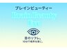 【10分】【男女】【併用可】ブレインビューティEye¥2200