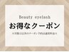【1月末限定☆お得なクーポン】まつげパーマ6000円→2500円【姫路】