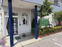 木下美容鍼灸整骨院の雰囲気（駐車しやすく、通いやすい空間）
