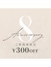 【王子店8th ANNIVERSARY】ご新規様限定！￥300OFF