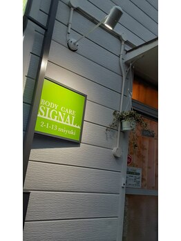 ボディ ケア シグナル(BODY CARE SIGNAL)/外看板