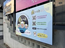 癒し～ぷ 枚方店/看板