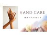 【全員】健康なお爪へ導くハンドケア
