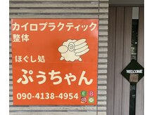 ほぐし処 ぷうちゃんの雰囲気（港南台駅徒歩9分！朝8時～21時まで営業。最終受付20時★）