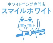 スマイルホワイト