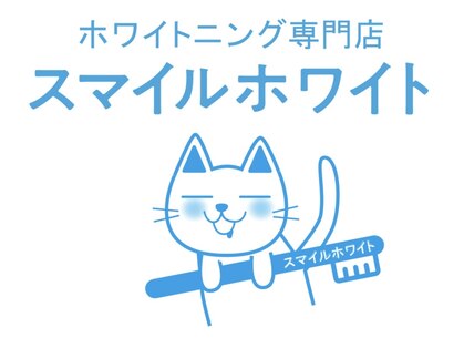 ホワイトニング専門店 スマイルホワイトの写真