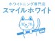 ホワイトニング専門店 スマイルホワイトの写真