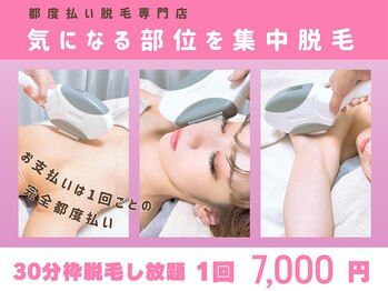ミンティー 梅田堂山店/都度払い全身脱毛/脱毛し放題