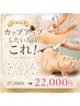【初回体験】人気NO.1☆2カップアップしたい方はこれ！通常27500→22,000円　