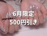 【6月限定】お会計から500円引き！