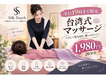 シルクタッチ(Silk Touch)の写真/台湾式深圧マッサージで全身の疲れをじっくりケア！一度は試してみて♪