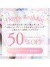 バースデー割】今月お誕生日の方は通常価格より50%オフ♪8800円→4400円