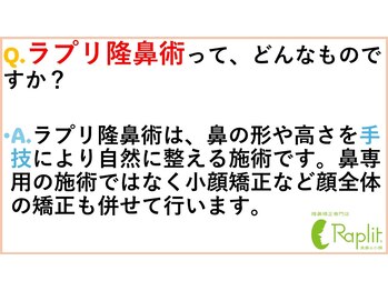 ラプリ 福岡天神店(Raplit)/よくあるご質問 美鼻/小顔/天神