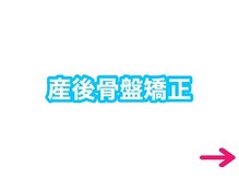 ウィズ タスク 袋井店(with TASUKU)/産後骨盤矯正