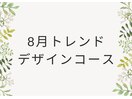 8月トレンドデザインコース