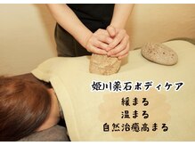 ナチュラルトリップの雰囲気（姫川やくせきボディケア石、使うだけの施術じゃありません）