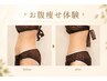 【お腹まわり集中】くびれ＆すっきりケア ￥33000→￥4980