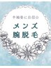 ◆ メンズ脱毛 ◆ 【腕脱毛】安心都度払い☆¥5000