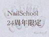Nail School 24周年限定！この価格でプロネイリストに！¥539,000　材料費無料