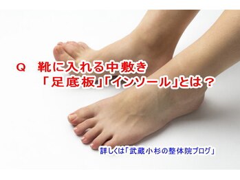 小池整体院/「足底板」「インソール」とは?