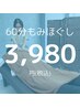 【人気No3 根岸駅徒歩2分でお疲れ解消コース】全身もみほぐし60分3980円