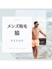 ★メンズ★【両ワキ脱毛】￥2000