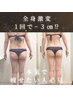 【期間限定価格☆】短期集中全身ダイエットフルコース90分¥32,000⇒¥9,980