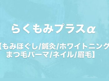 らくもみプラスα【12月1日NEW OPEN(予定)】の写真/【南区/駐車場有】もみほぐし/鍼灸/ネイル/まつげ/眉毛が1店で完結!各専門スタッフ在籍の複合サロン♪