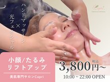 カプリ サローネ ディ ベリッザ(Capri Salone di bellezza)