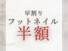 【季節先取り】半額★フットネイル・ワンカラーorラメグラ8500→4250