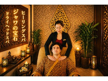 ジャワの宝石/眠る男の極上ヘッドスパ 
