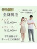 【学生】全身脱毛通常価格より20%OFF★¥12,000~ずーっとこの価格!