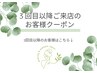 3回目以降来店のお客様クーポンはこちら↓SV /エステ/スパ/ハーブピーリング