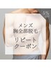 【メンズ胸全部脱毛☆リピート5％オフ！】¥11,880→¥11,286