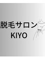 キヨ(Kiyo)/脱毛サロンKIYO