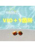 復活★VIO＋1箇所 ¥7200 → ¥5000