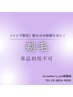 メンズ　シェービング 単品利用不可