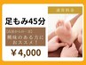 【通常料金★足もみ45分】¥4,000☆足湯or蒸しタオル有