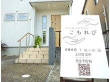 こもれびの雰囲気（サロン前が駐車場です。インターホンがないので、そのままどうぞ）