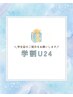 【学割U24】オフなし☆学生の方☆ワンカラーorグラデーション　¥5,800→¥4000