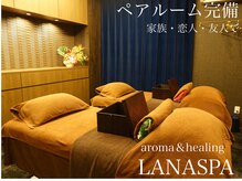 ラナ(LANA)の雰囲気（2名様同室施術可能！詳しくはお電話にてお問い合わせください。）