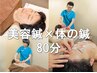 【美容鍼 + 体の鍼灸】美容は健康から♪80分　通常￥12100→　