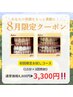 《8月限定》初回セルフホワイトニング（15分×3照射） 8,800円→3,300