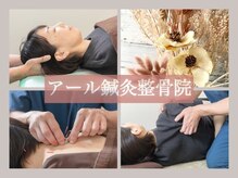 アール鍼灸整骨院