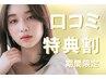 ＼口コミ投稿限定価格★／韓国風束感まつげパーマ【¥4200】[佐賀/伊賀屋]