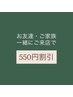 お友達・ご家族と一緒にご来店で550円オフ!ネイルorまつ毛パーマ♪