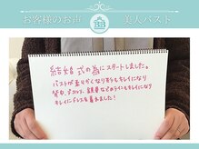 美人バスト 辻堂店/【バストアップ】お客様のお声♪