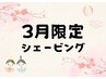 3月限定☆お手軽シェービングコース50分￥10,220→￥7,700