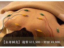 アモ(amo)/全身鍼灸